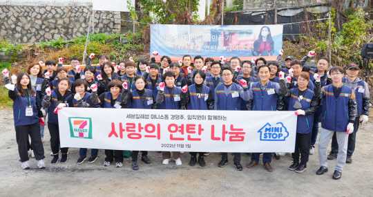 1일 서울 노원구 백사마을에서 세븐일레븐 경영주들과 임직원들이 '사랑의 연탄 나눔 봉사'를 하고 기념 촬영을 하고 있다. <세븐일레븐 제공>